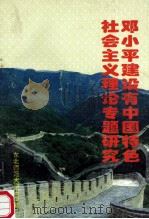 邓小平建设有中国特色社会主义理论专题研究 1996 PDF电子版封面 7560218180 邱怀章,卢清源主编;潘正秋,沈永山,贾云霞等副主编