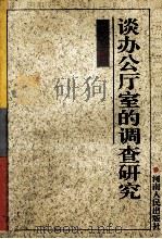 谈办公厅室的调查研究 1995 PDF电子版封面 7215035921 李立民著