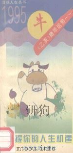 把握你的人生机遇 牛 (乙亥)猪年运势 1994 PDF电子版封面 7541112399 丁丑春著