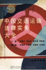 中国交通运输法律实务大全 1991 PDF电子版封面 7503605871 李奎生,刘金华,郑水泉等主编;杜斌国,甘振国,张景明等副主编