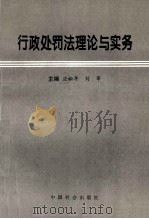 行政处罚法理论与实务 1996 PDF电子版封面 7800888444 应松年,刘莘主编;王克稳,刘莘,朱新力等撰稿