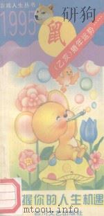 把握你的人生机遇 鼠 (乙亥)猪年运势 1994 PDF电子版封面 7541112399 丁丑春著
