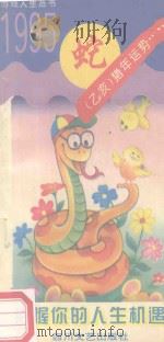 把握你的人生机遇  蛇  （乙亥）猪年运势   1994  PDF电子版封面  7541112399  丁丑春著 