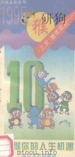 把握你的人生机遇 猴 (乙亥)猪年运势 1994 PDF电子版封面 7541112399 丁丑春著
