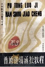 普通逻辑函授教程 1988 PDF电子版封面 7534703935 本书编写组编著;吴家国审订