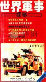 世界军事探秘 下 1994 PDF电子版封面 7800152952 乾陵编