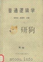 普通逻辑学（1993 PDF版）