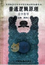 普通逻辑原理自学指导 1997 PDF电子版封面 7500518994 周洪仁主编