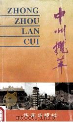 中州揽萃 1993 PDF电子版封面 7800397734 尹西宾,刘水旺主编;侯贵州,李宪林副主编