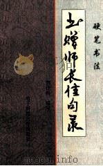 书赠师长佳句录 硬笔书法 1993 PDF电子版封面 7810168746 刘佳尚编写