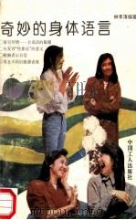 奇妙的身体语言 1991 PDF电子版封面 7500809832 林季清编著