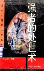 高人一筹的立身策略 1992 PDF电子版封面 7800762033 庄汉宗编著