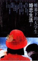 帷幕下的大学生婚恋生活 1992 PDF电子版封面 7203022021 张福海著
