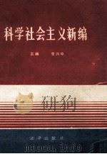 科学社会主义新编（1991 PDF版）