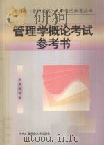 管理学概论考试参考书（1997 PDF版）