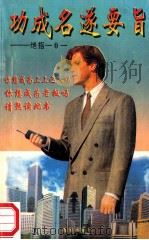 功成名遂要旨  绝招101   1995  PDF电子版封面  7805942315  陈国梁编 