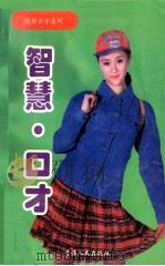 智慧·口才 1997 PDF电子版封面 722501092X 周成著