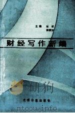 财经写作新编 1990 PDF电子版封面 7800149501 张波,韩渭访主编;王烨,熊焰,贺葵等编写