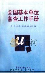 全国基本单位普查工作手册 1996 PDF电子版封面 7503721995 第一次全国基本单位普查办公室编