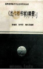 《当代秘书学》精要（1991 PDF版）