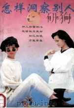 怎样洞察别人 1992 PDF电子版封面 7536318219 舒志编著
