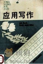 应用写作 1991 PDF电子版封面 7215014770 魏湜如主编;姚瑞玲,倪振忠副主编;马明堂,王进仓,冯景云等编