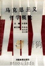 马克思主义哲学概论   1989  PDF电子版封面  7534705754  李道春主编；冉金选，米大宗，洪兴国副主编 
