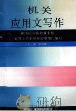 机关应用文写作 1991 PDF电子版封面 7504312657 国务院军队转业干部安置工作小组办公室组织编写;陈明模主编;叶