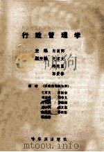 行政管理学 1991 PDF电子版封面 7805574537 肖尚弼主编;尤京文;韩宪富,郭景春副主编