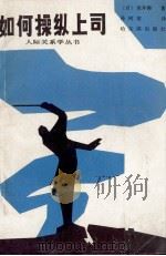 如何操纵上司（ PDF版）