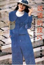 说话的技巧 1990 PDF电子版封面 7205007399 文辉编著
