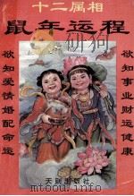 鼠年运程 十二属相 修订本 1991 PDF电子版封面 7805590346 王德碧编著