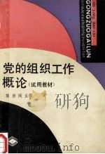 党的组织工作概论 试用教材 1990 PDF电子版封面 7201005081 陈浙闽主编