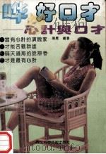 好口才  心计与口才   1994  PDF电子版封面  7537513171  鸿雁编著 