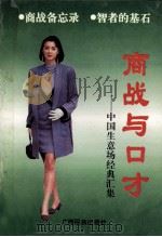 商战与口才 中国生意场经典汇集 1996 PDF电子版封面 7536331177 雨雪编