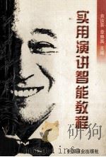 实用演讲智能教程 1997 PDF电子版封面 750443597X 袁汝英,章林英主编;王志立,石俊霞,李纲等副主编