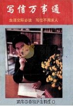 写信万事通 1992 PDF电子版封面 7596206807 晓庭编著