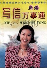 新编写信万事通   1997  PDF电子版封面  7207031270  江飞编著 