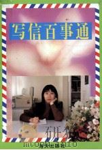 写信百事通 1996 PDF电子版封面 7806153411 陈敏编