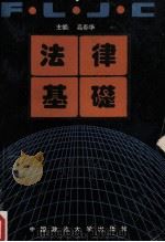 法律基础 1993 PDF电子版封面 7562009163 高春华主编;刘万才,苏金乐,杨卉青副主编