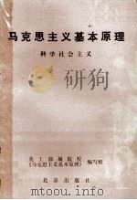 马克思主义基本原理  科学社会主义（ PDF版）