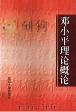 邓小平理论概论 1998 PDF电子版封面 7563409831 王学先,苏志强,朱东安主编;杨腾,丁如剑,张伟等副主编