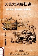 大吉大利好住家 1990 PDF电子版封面 7805640930 (台湾)李胜耀著