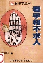 看手相不求人 1998 PDF电子版封面 7805766830 杨岳居士著