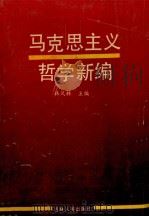 马克思主义哲学新编 1990 PDF电子版封面 7206007023 韩凤林主编;陈俊宏,郑兴国,任景文副主编