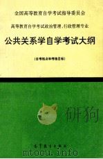 全国高等教育自学考试指导委员会  高等教育自学考试政治管理、行政管理专业  公共关系自学考试大纲  含考核点和考核目标（1994 PDF版）