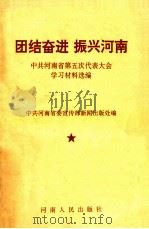 团结奋进 振兴河南 中共河南省第五次代表大会学习材料选编 1990 PDF电子版封面 7215011763 中共河南省委宣传部新闻出版处编