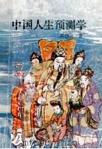 中国人生预测学 1992 PDF电子版封面 7228000633 周仙灵著