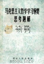 马克思主义哲学学习纲要思考题解 1990 PDF电子版封面 7215010511 何凤锡主编;张红均副主编