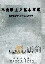马克思主义基本原理  政治经济学  资本主义部分（ PDF版）